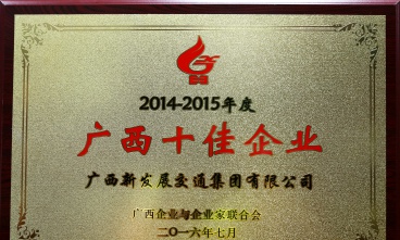 集團(tuán)公司獲評(píng)廣西十佳企業(yè)